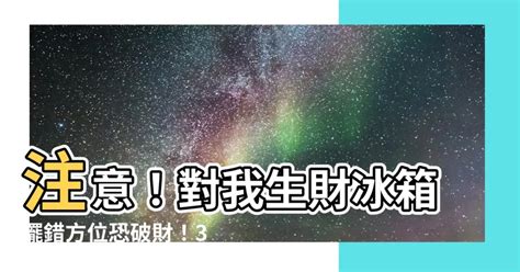 對我生財冰箱|【對我生財冰箱】冰箱對我生財｜小心3大重點！專家曝「對門超 